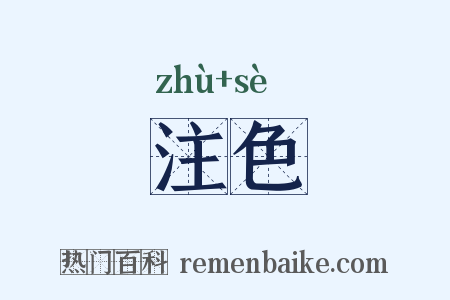 注色是什么意思的图片